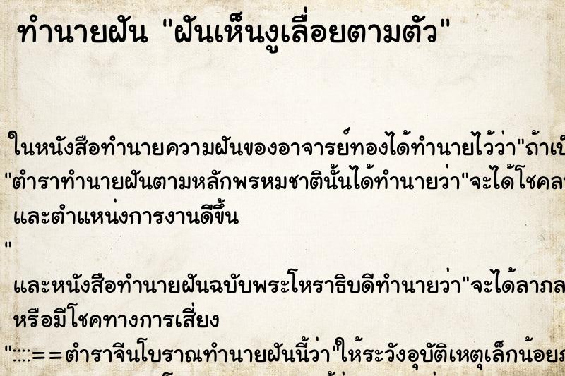 ทำนายฝันทำนายฝันฝันเห็นงูเลื่อยตามตัว
