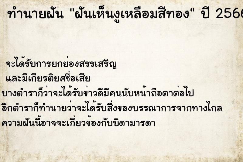 ทำนายฝัน ฝันเห็นงูเหลือมสีทอง ทำนายฝัน ฝันเห็นงูเหลือมสีทอง