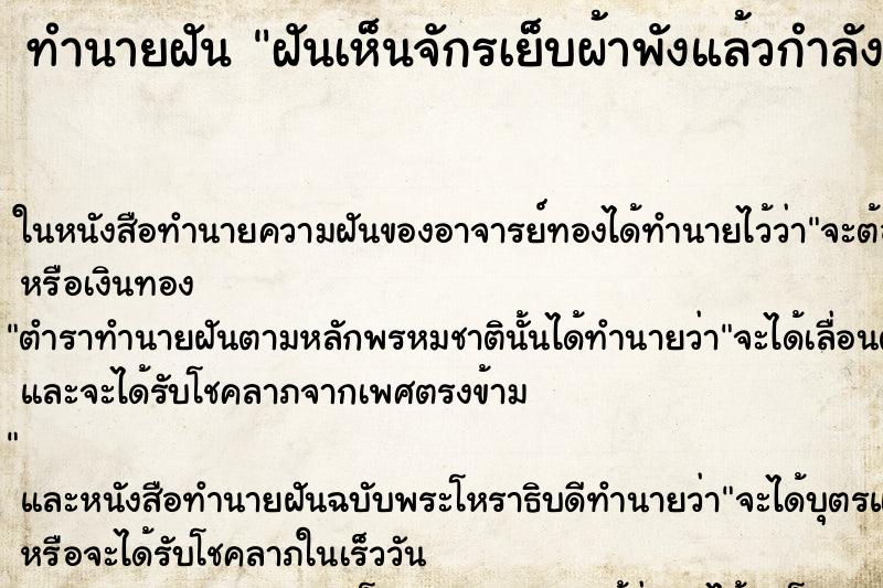 ทำนายฝันฝันเห็นจักรเย็บผ้าพังแล้วกำลังจะนำไปซ่อม ทำนายฝันทำนายฝันฝันเห็นจักรเย็บผ้าพังแล้วกำลังจะนำไปซ่อม
