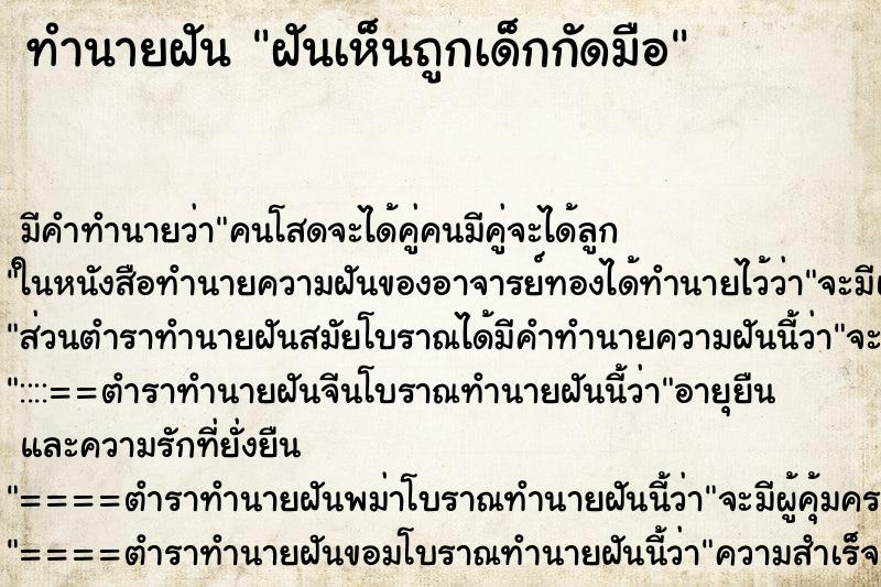 ทำนายฝันฝันเห็นถูกเด็กกัดมือ ทำนายฝันทำนายฝันฝันเห็นถูกเด็กกัดมือ