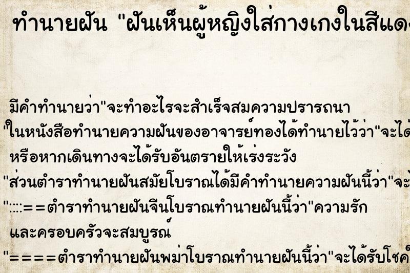 ทำนายฝัน ฝันเห็นผู้หญิงใส่กางเกงในสีแดง ตำราโบราณ แม่นที่สุดในโลก