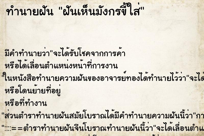 ทำนายฝันฝันเห็นมังกรขี้ใส่ ทำนายฝันทำนายฝันฝันเห็นมังกรขี้ใส่