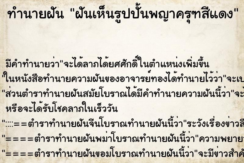 ทำนายฝัน ฝันเห็นรูปปั้นพญาครุฑสีแดง