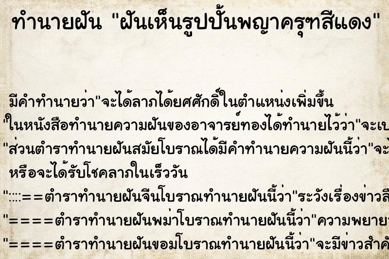 ทำนายฝัน ฝันเห็นรูปปั้นพญาครุฑสีแดง ตำราโบราณ แม่นที่สุดในโลก