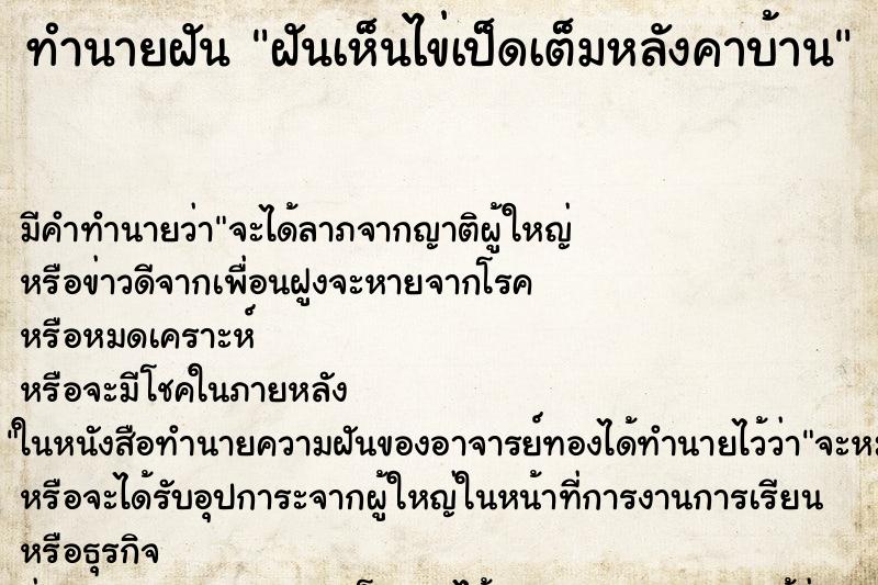 ทำนายฝันทำนายฝันฝันเห็นไข่เป็ดเต็มหลังคาบ้าน