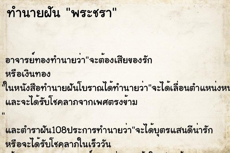 ทำนายฝัน พระชรา ทำนายฝัน พระชรา