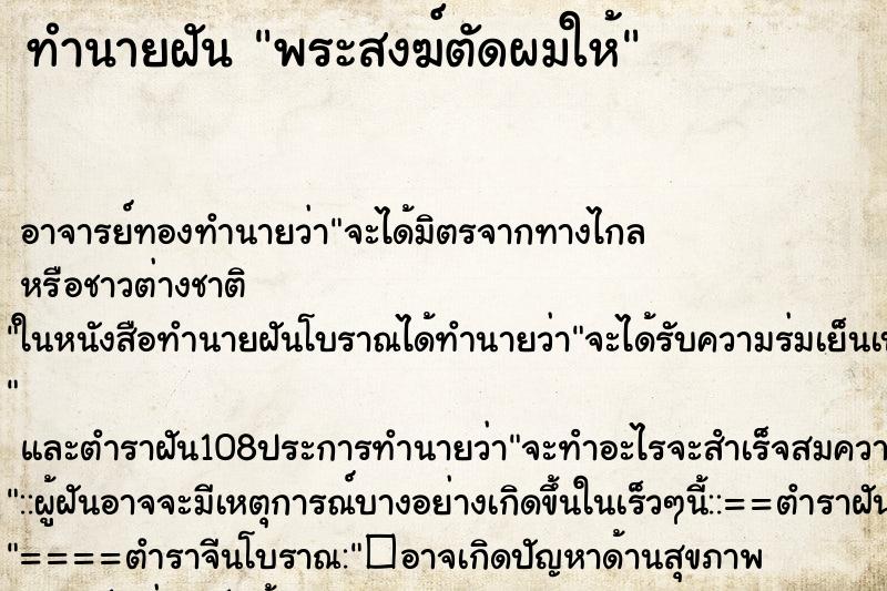 ทำนายฝัน พระสงฆ์ตัดผมให้ ทำนายฝัน พระสงฆ์ตัดผมให้