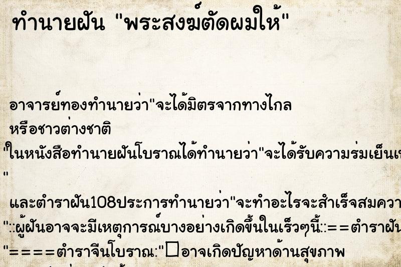 ทำนายฝัน พระสงฆ์ตัดผมให้ ตำราโบราณ แม่นที่สุดในโลก