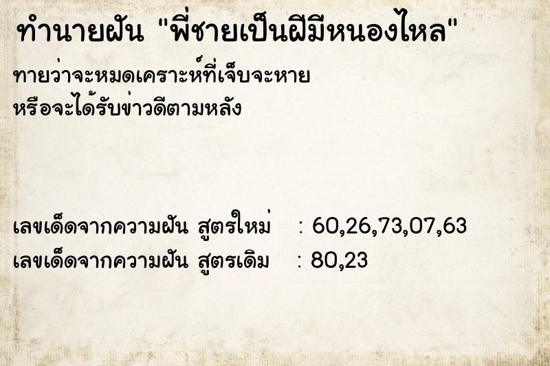 ทำนายฝันทำนายฝันพี่ชายเป็นฝีมีหนองไหล