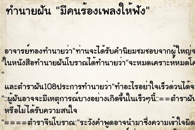 ทำนายฝัน มีคนร้องเพลงให้ฟัง ทำนายฝัน มีคนร้องเพลงให้ฟัง