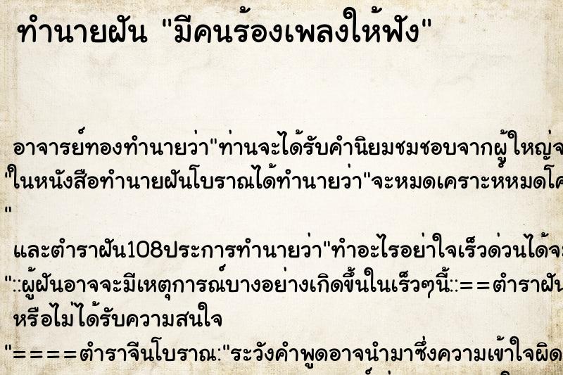 ทำนายฝัน มีคนร้องเพลงให้ฟัง ตำราโบราณ แม่นที่สุดในโลก