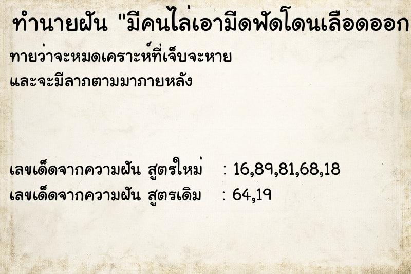 ทำนายฝัน มีคนไล่เอามีดฟัดโดนเลือดออก