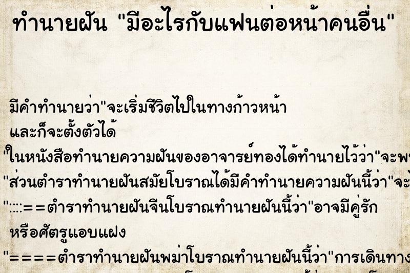 ทำนายฝัน มีอะไรกับแฟนต่อหน้าคนอื่น ทำนายฝัน มีอะไรกับแฟนต่อหน้าคนอื่น