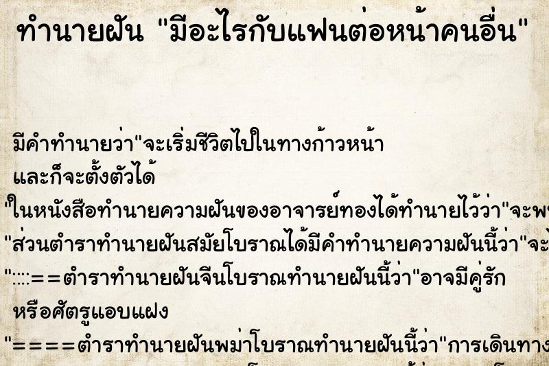 ทำนายฝัน มีอะไรกับแฟนต่อหน้าคนอื่น ตำราโบราณ แม่นที่สุดในโลก