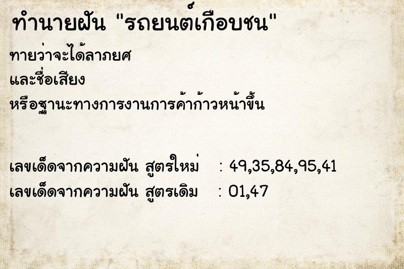 ทำนายฝันรถยนต์เกือบชน ทำนายฝันทำนายฝันรถยนต์เกือบชน