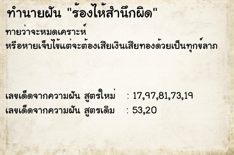 ทำนายฝันทำนายฝันร้องไห้สำนึกผิด