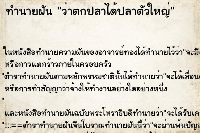 ทำนายฝัน ว่าตกปลาได้ปลาตัวใหญ่