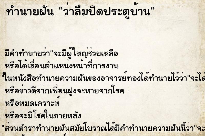 ทำนายฝัน ว่าลืมปิดประตูบ้าน ทำนายฝัน ว่าลืมปิดประตูบ้าน