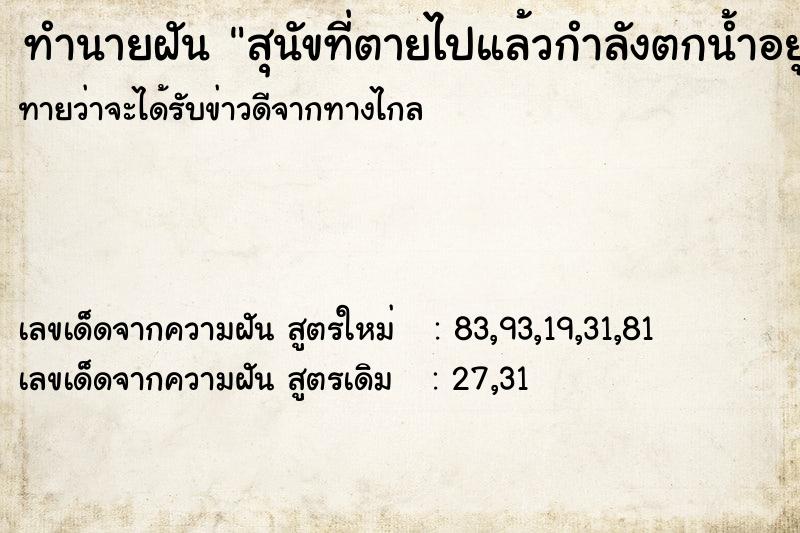 ทำนายฝันทำนายฝันสุนัขที่ตายไปแล้วกำลังตกน้ำอยู่