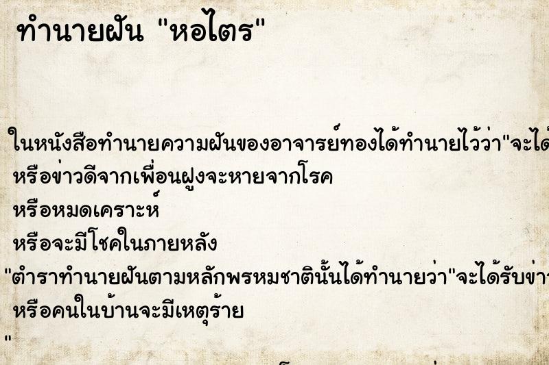 ทำนายฝัน หอไตร