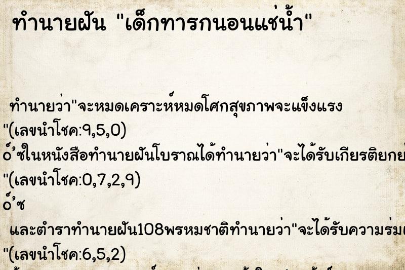 ทำนายฝันเด็กทารกนอนแช่น้ำ ทำนายฝันทำนายฝันเด็กทารกนอนแช่น้ำ