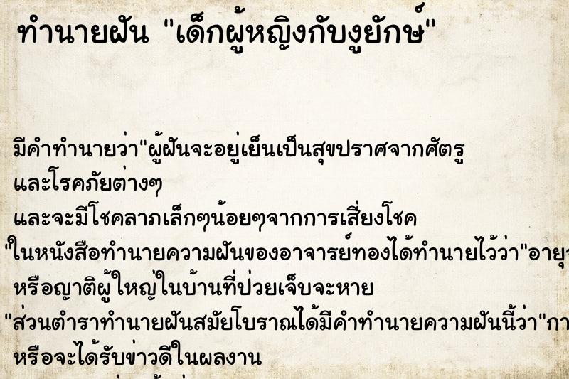 ทำนายฝันทำนายฝันเด็กผู้หญิงกับงูยักษ์