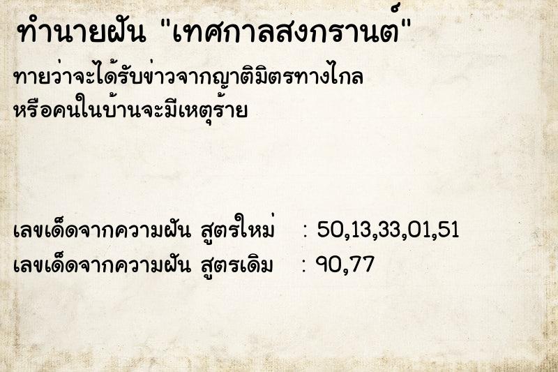 ทำนายฝันทำนายฝันเทศกาลสงกรานต์