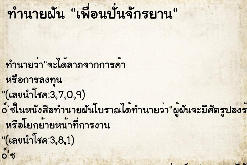 ทำนายฝัน เพื่อนปั่นจักรยาน