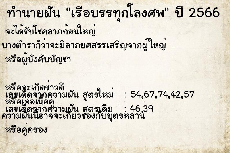 ทำนายฝันเรือบรรทุกโลงศพ ทำนายฝันทำนายฝันเรือบรรทุกโลงศพ