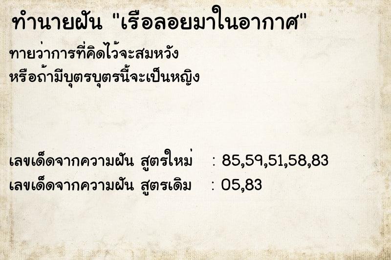 ทำนายฝันทำนายฝันเรือลอยมาในอากาศ