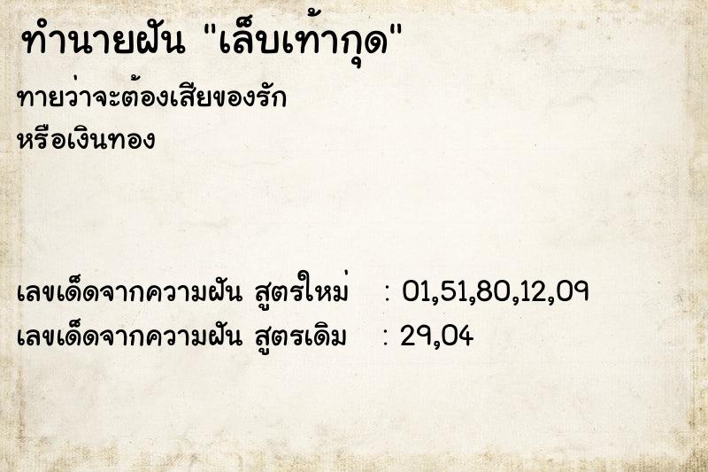 ทำนายฝันทำนายฝันเล็บเท้ากุด