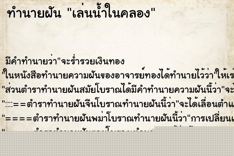 ทำนายฝัน เล่นน้ำในคลอง ทำนายฝัน เล่นน้ำในคลอง