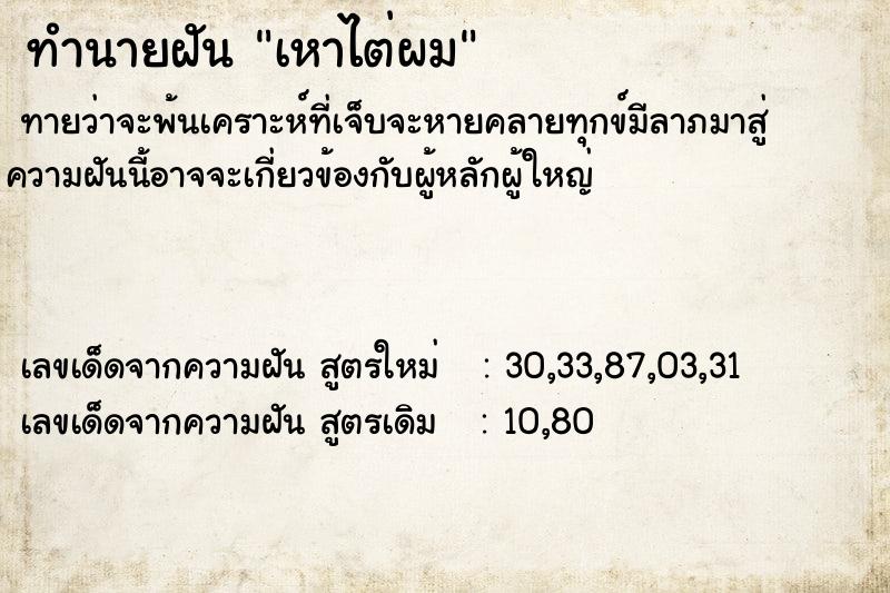 ทำนายฝันทำนายฝันเหาไต่ผม