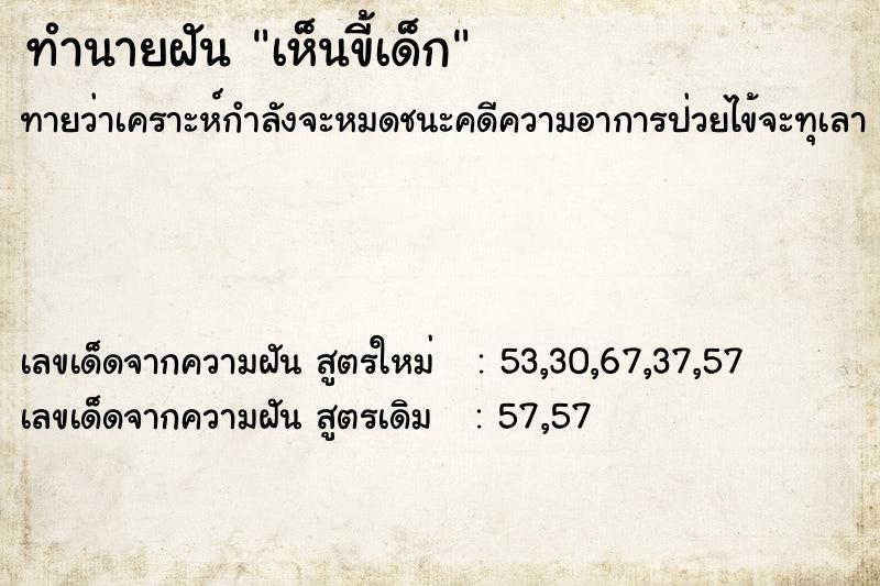 ทำนายฝัน เห็นขี้เด็ก