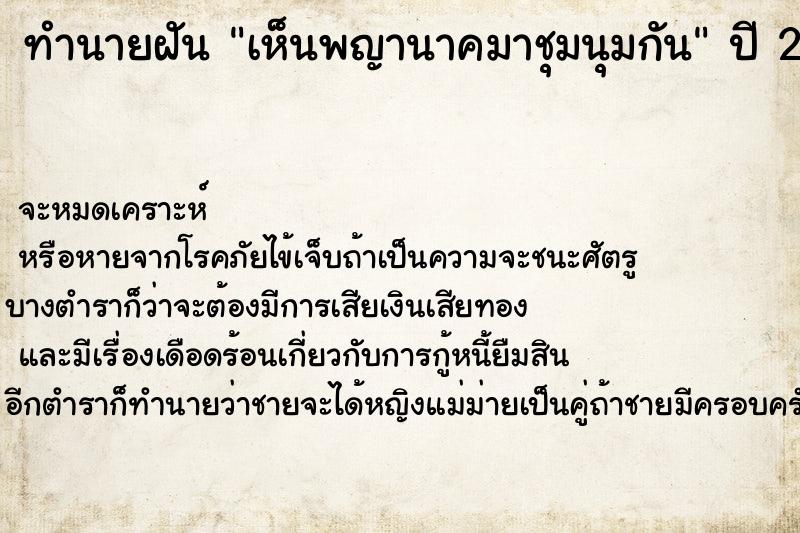 ทำนายฝันเห็นพญานาคมาชุมนุมกัน ทำนายฝันทำนายฝันเห็นพญานาคมาชุมนุมกัน