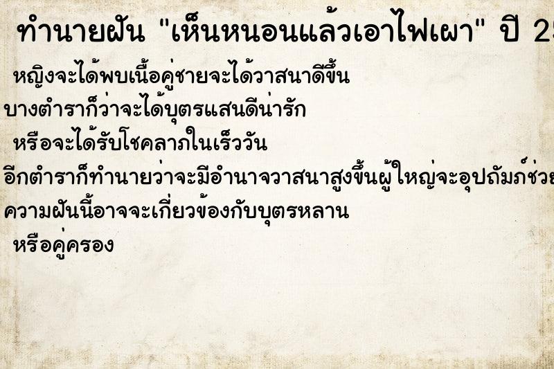 ทำนายฝัน เห็นหนอนแล้วเอาไฟเผา