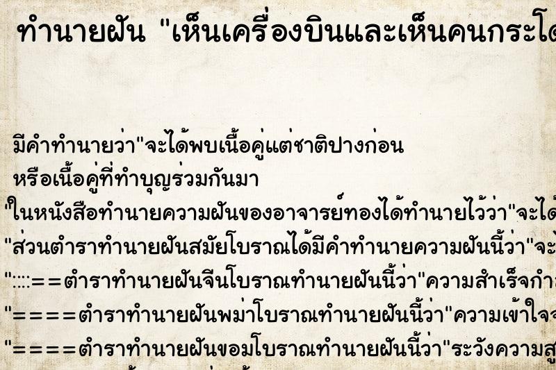 ทำนายฝันเห็นเครื่องบินและเห็นคนกระโดดร่ม ทำนายฝันทำนายฝันเห็นเครื่องบินและเห็นคนกระโดดร่ม