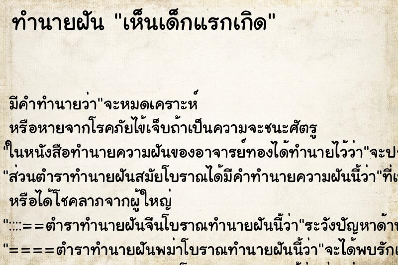 ทำนายฝัน เห็นเด็กแรกเกิด