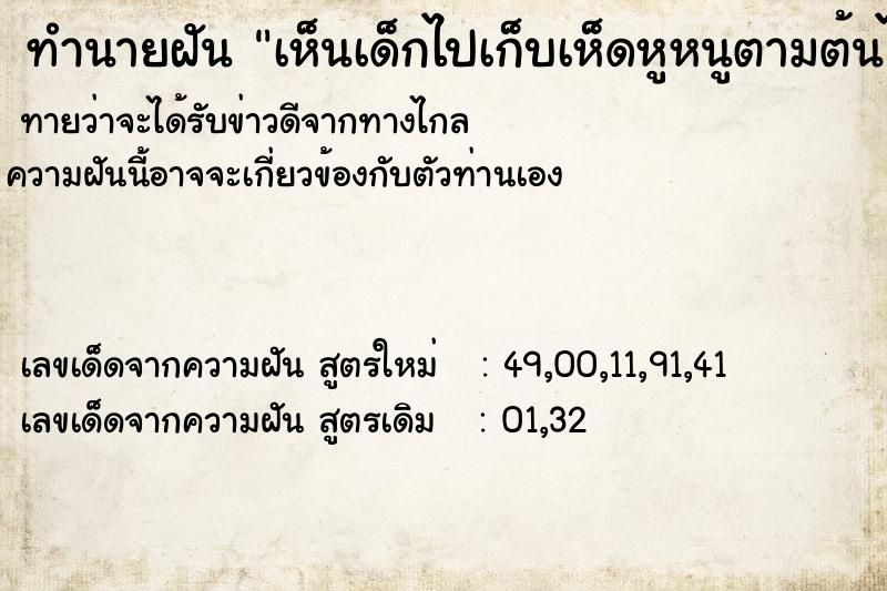 ทำนายฝันทำนายฝันเห็นเด็กไปเก็บเห็ดหูหนูตามต้นไม้