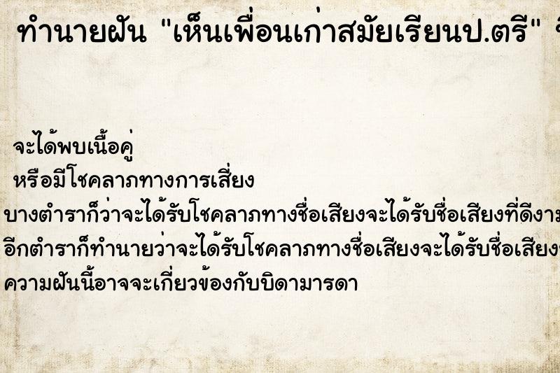 ทำนายฝันทำนายฝันเห็นเพื่อนเก่าสมัยเรียนป.ตรี