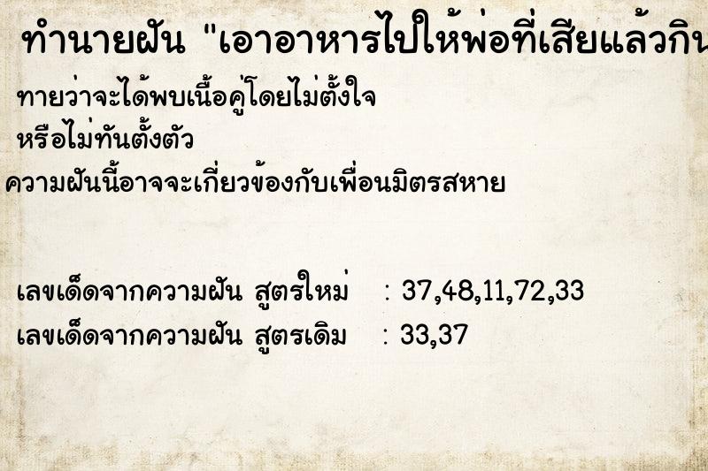 ทำนายฝันทำนายฝันเอาอาหารไปให้พ่อที่เสียแล้วกิน