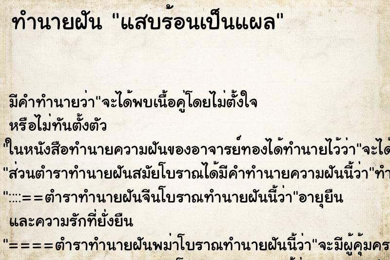 ทำนายฝัน แสบร้อนเป็นแผล ทำนายฝัน แสบร้อนเป็นแผล