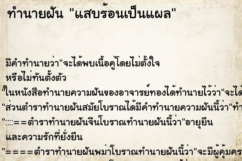 ทำนายฝัน แสบร้อนเป็นแผล ตำราโบราณ แม่นที่สุดในโลก