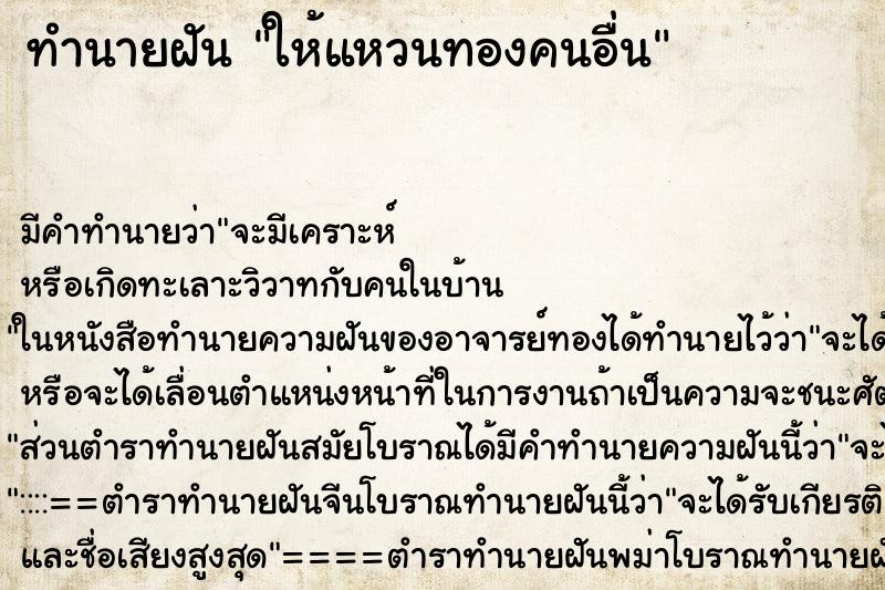ทำนายฝัน ให้แหวนทองคนอื่น ทำนายฝัน ให้แหวนทองคนอื่น