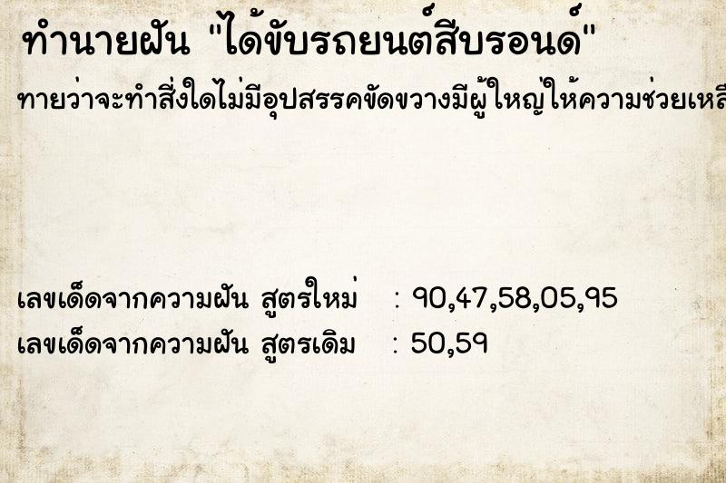 ทำนายฝัน ได้ขับรถยนต์สีบรอนด์ ทำนายฝัน ได้ขับรถยนต์สีบรอนด์