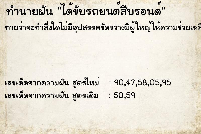 ทำนายฝัน ได้ขับรถยนต์สีบรอนด์ ตำราโบราณ แม่นที่สุดในโลก