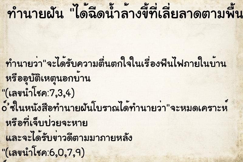 ทำนายฝัน ได้ฉีดน้ำล้างขี้ที่เลี่ยลาดตามพื้น ทำนายฝัน ได้ฉีดน้ำล้างขี้ที่เลี่ยลาดตามพื้น
