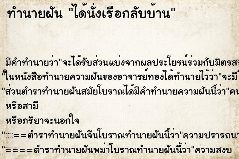 ทำนายฝัน ได้นั่งเรือกลับบ้าน