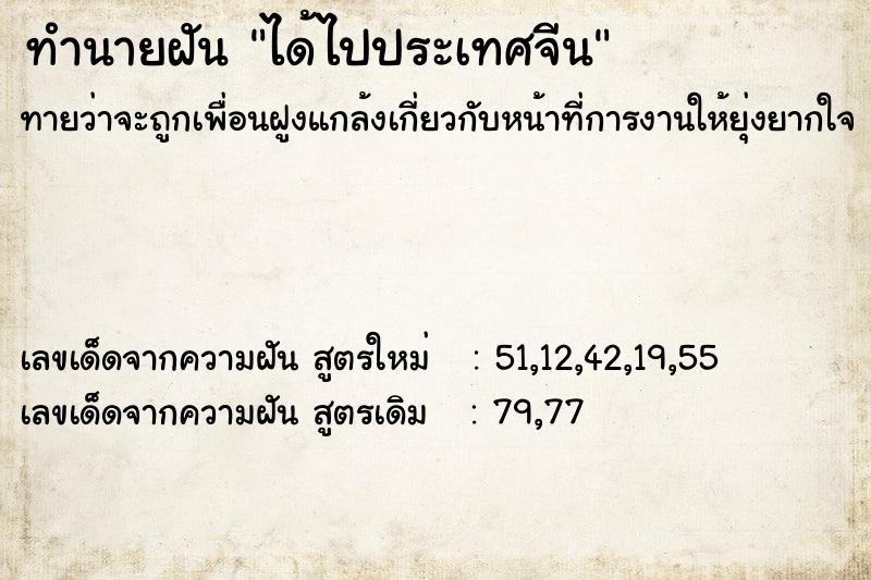 ทำนายฝันทำนายฝันได้ไปประเทศจีน