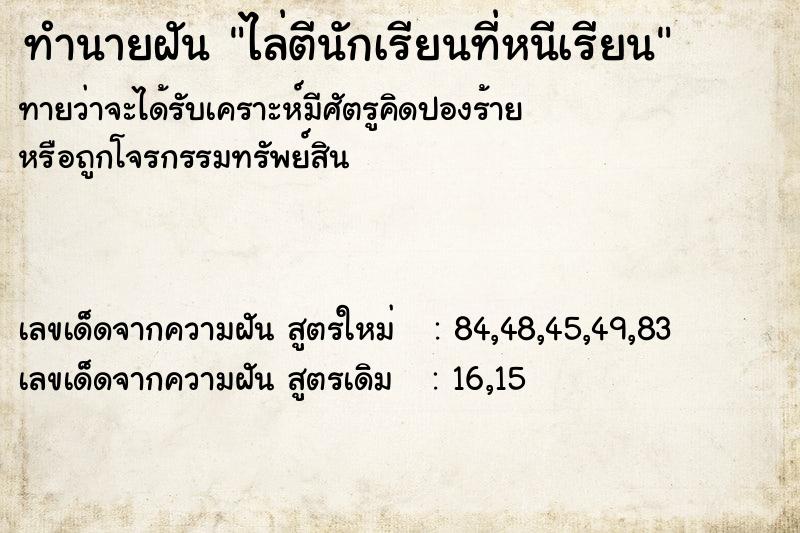 ทำนายฝันไล่ตีนักเรียนที่หนีเรียน ทำนายฝันทำนายฝันไล่ตีนักเรียนที่หนีเรียน